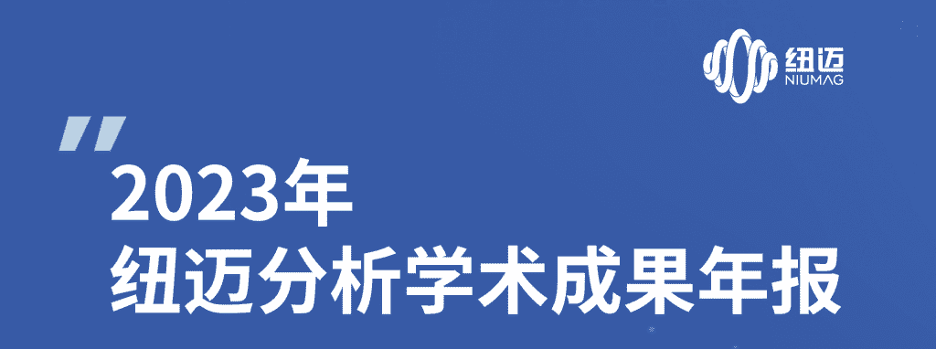 紐邁2023年學術成果年報 | 成果耀眼！近千篇IF>10！聚焦國家戰(zhàn)略需求 助力科研工作者勇攀科學高峰！