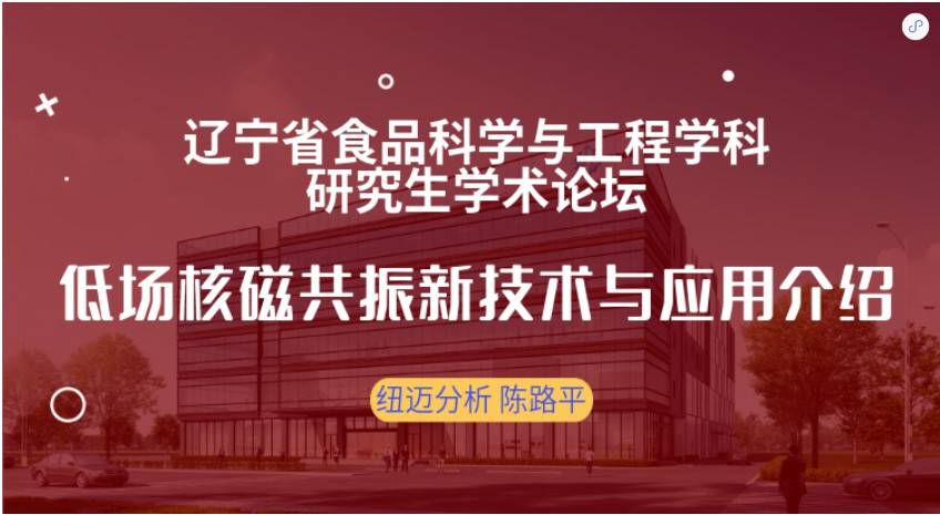 第四屆遼寧省食品科學與工程學科研究生學術論壇成功召開！紐邁贊助獎品花落誰家？