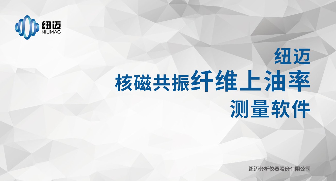 核磁共振技術在纖維含油率領域中的應用