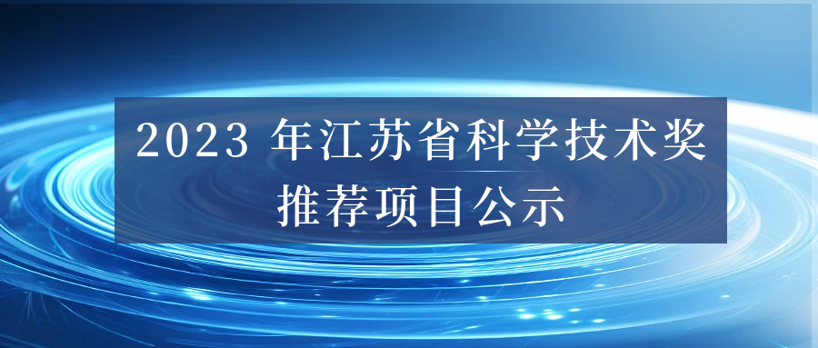 2023 年江蘇省科學技術獎推薦項目公示