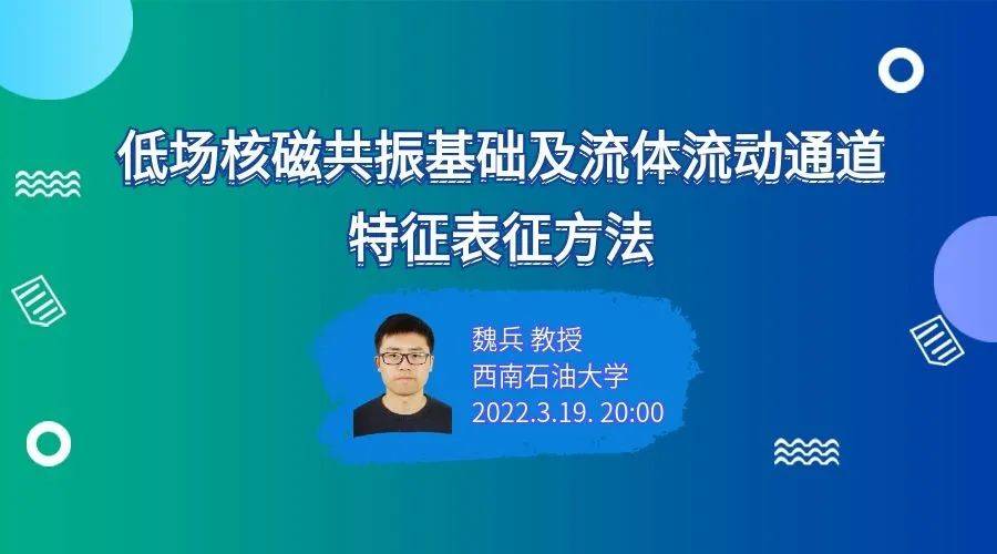 【封堵學(xué)會直播】魏兵教授：低場核磁共振基礎(chǔ)及流體流動通道特征表征方法