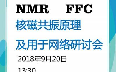 9月20日磁共振網(wǎng)絡(luò)研討會(huì),5場(chǎng)報(bào)告一次聽(tīng)過(guò)癮！