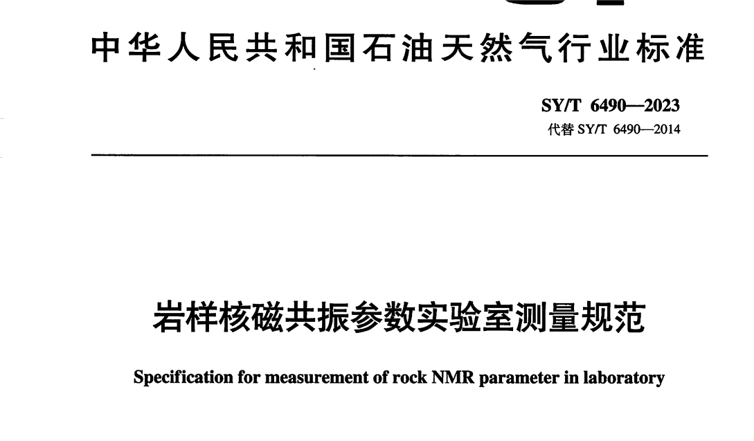 助力石油天然氣行業規范化！《巖樣核磁共振參數實驗室測量規范》正式發布啟用
